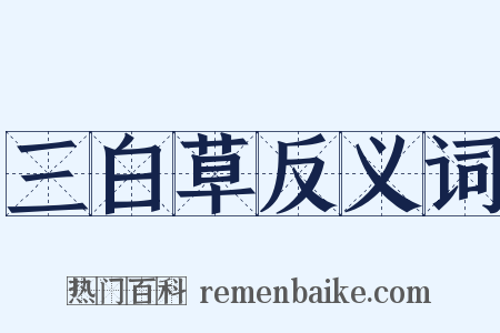 三白草反义词是什么意思的图片